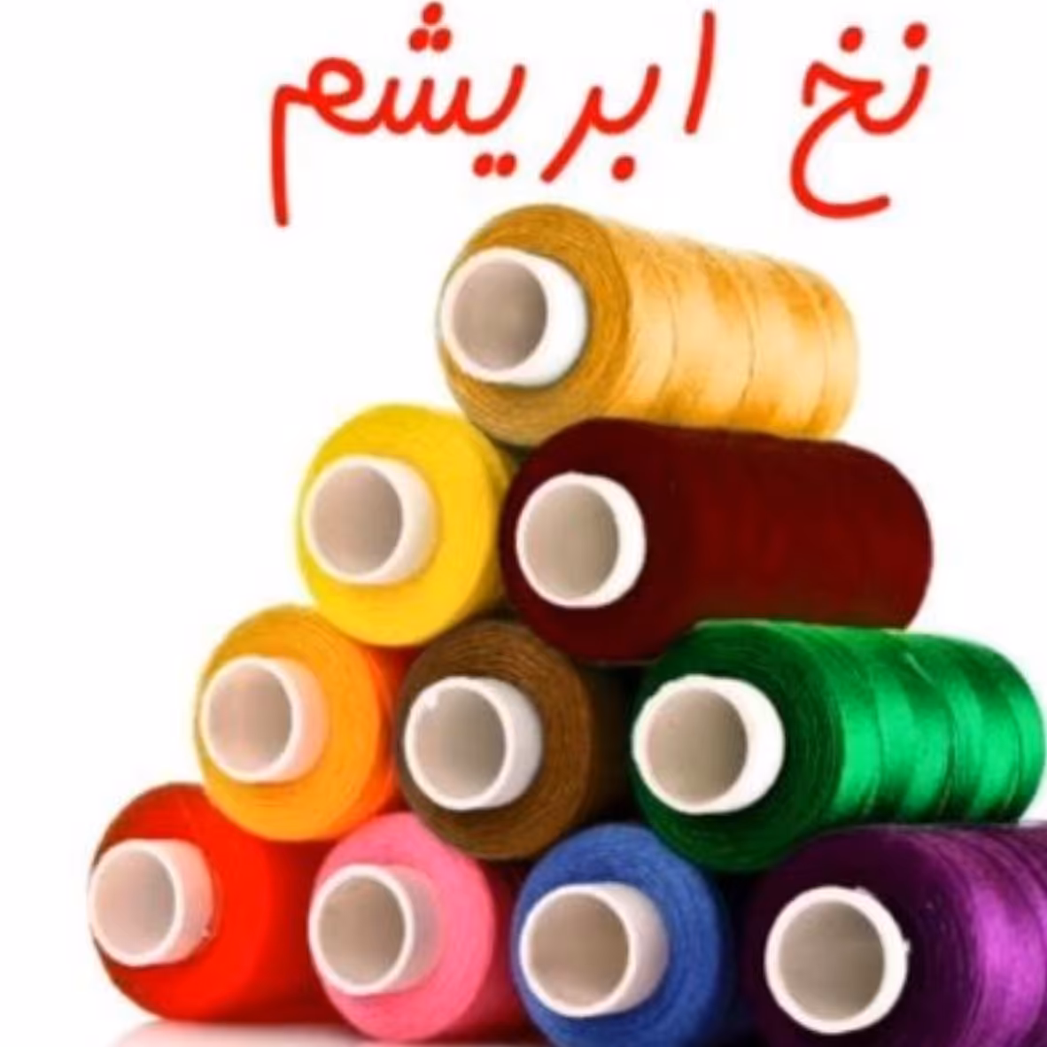 نخ ابریشم تک رنگ براق و مقاوم باکیفیت برای انواع قلابافی عالیه