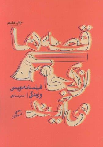 قصه ها از کجا می آیند (از فیلمنامه نویسی و زندگی)،(تجربه ی نوشتن 1)