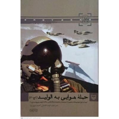 حمله هوایی به الولید