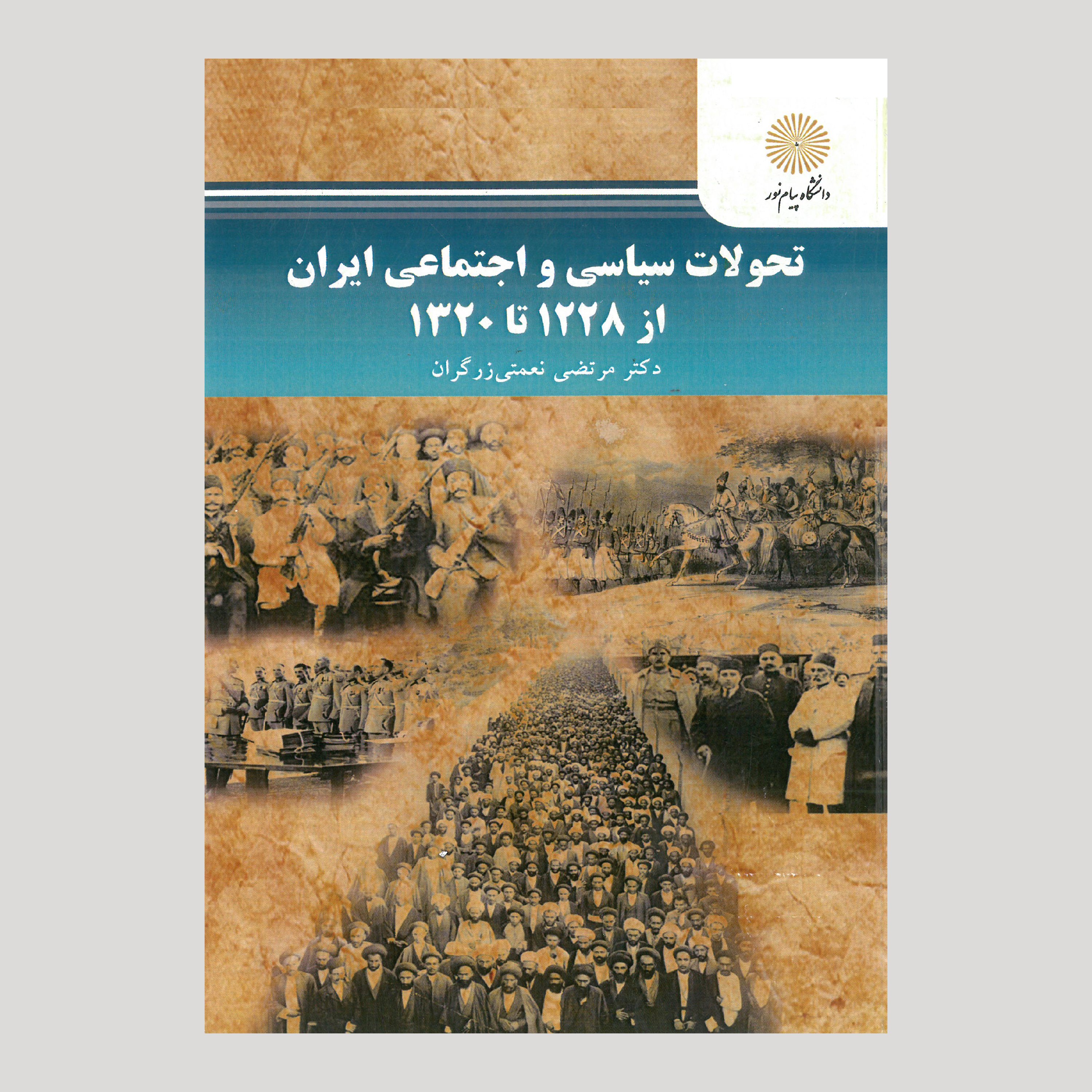 تحولات سیاسی و اجتماعی ایران از 1228 تا 1320(رشته علوم سیاسی) پیام نور 