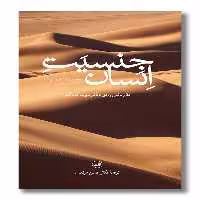 کتاب جنسیت انسان