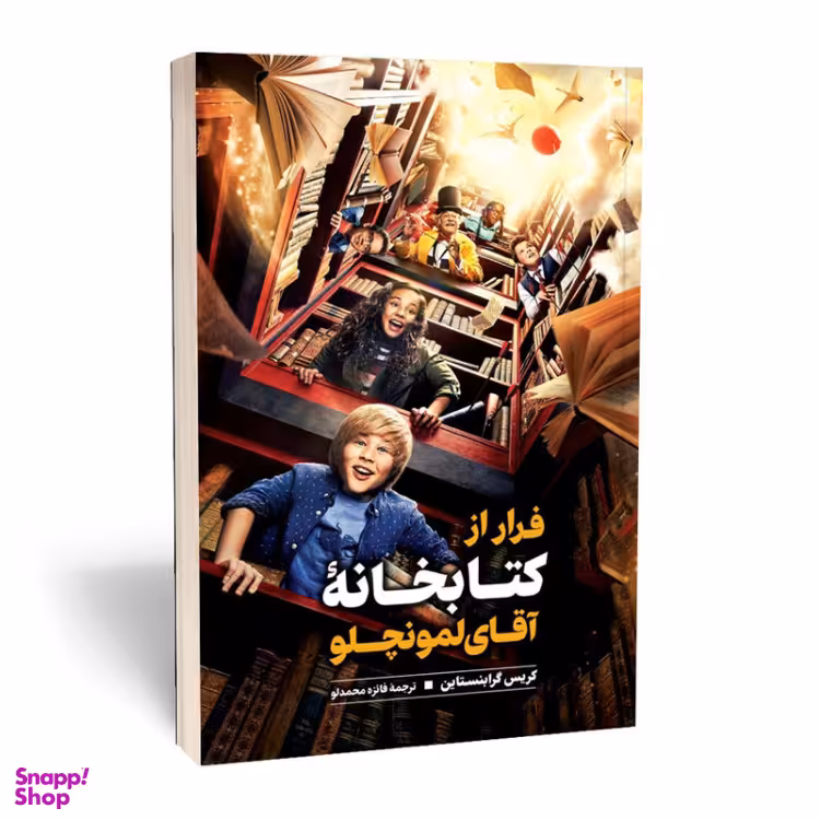 کتاب فرار از کتابخانه آقای لمونچو اثر کریس گرابنستاین انتشارات نگاه آشنا