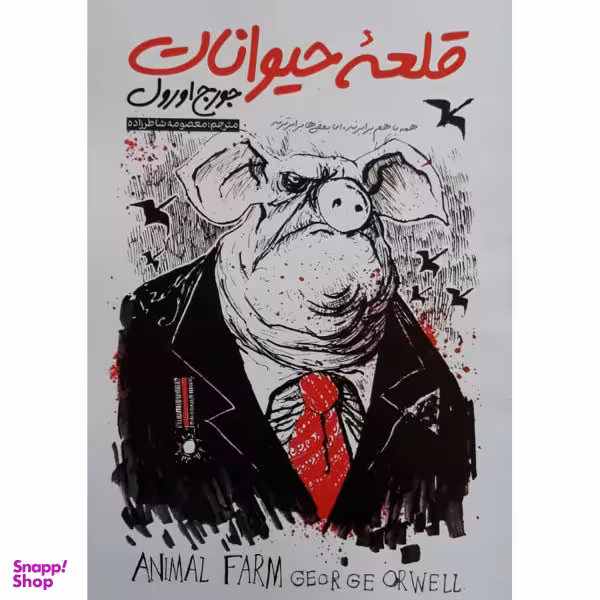 کتاب قلعه حیوانات اثر جورج اورول انتشارات نگاه آشنا