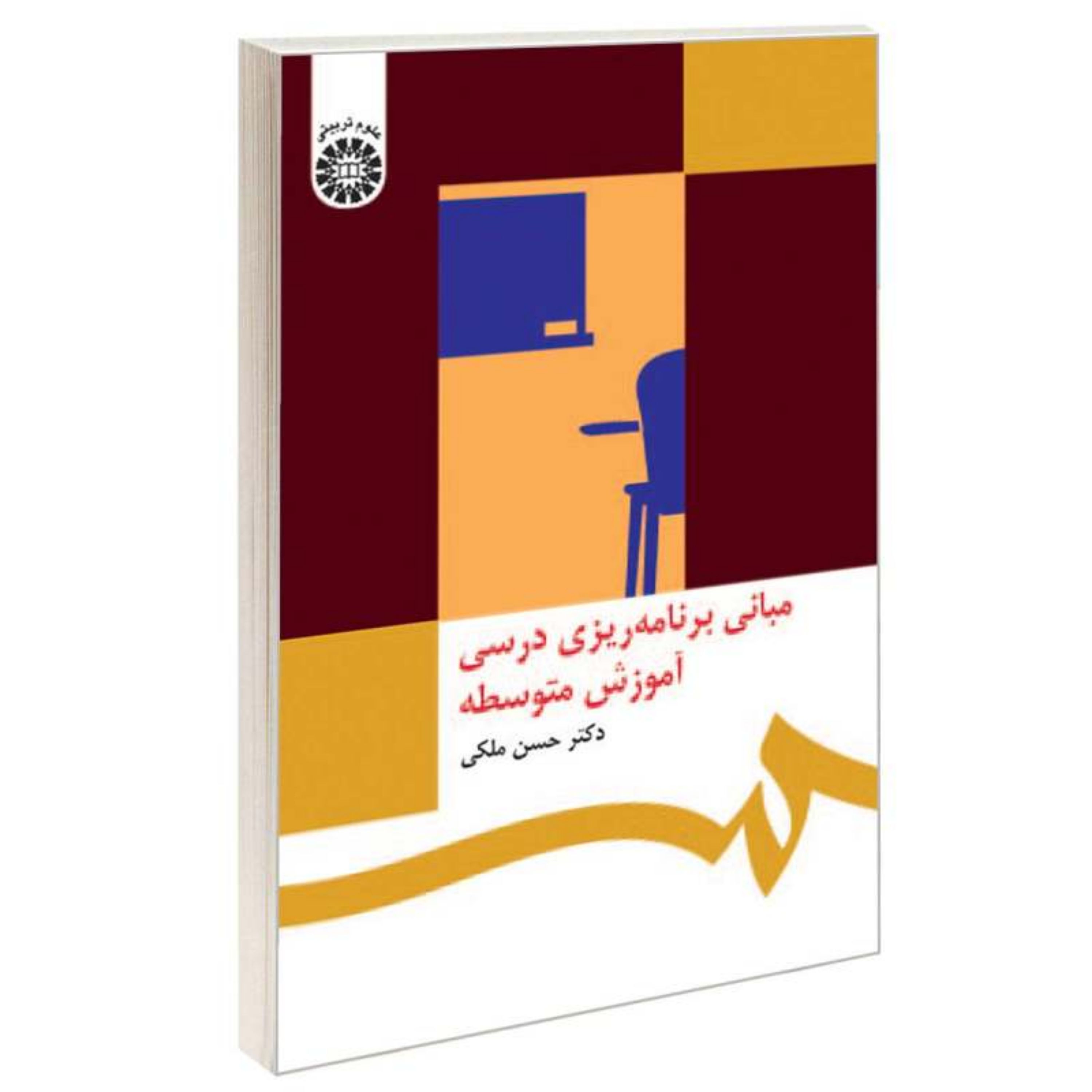 کتاب مبانی برنامه ریزی درسی آموزش متوسطه اثر دکتر حسن ملکی