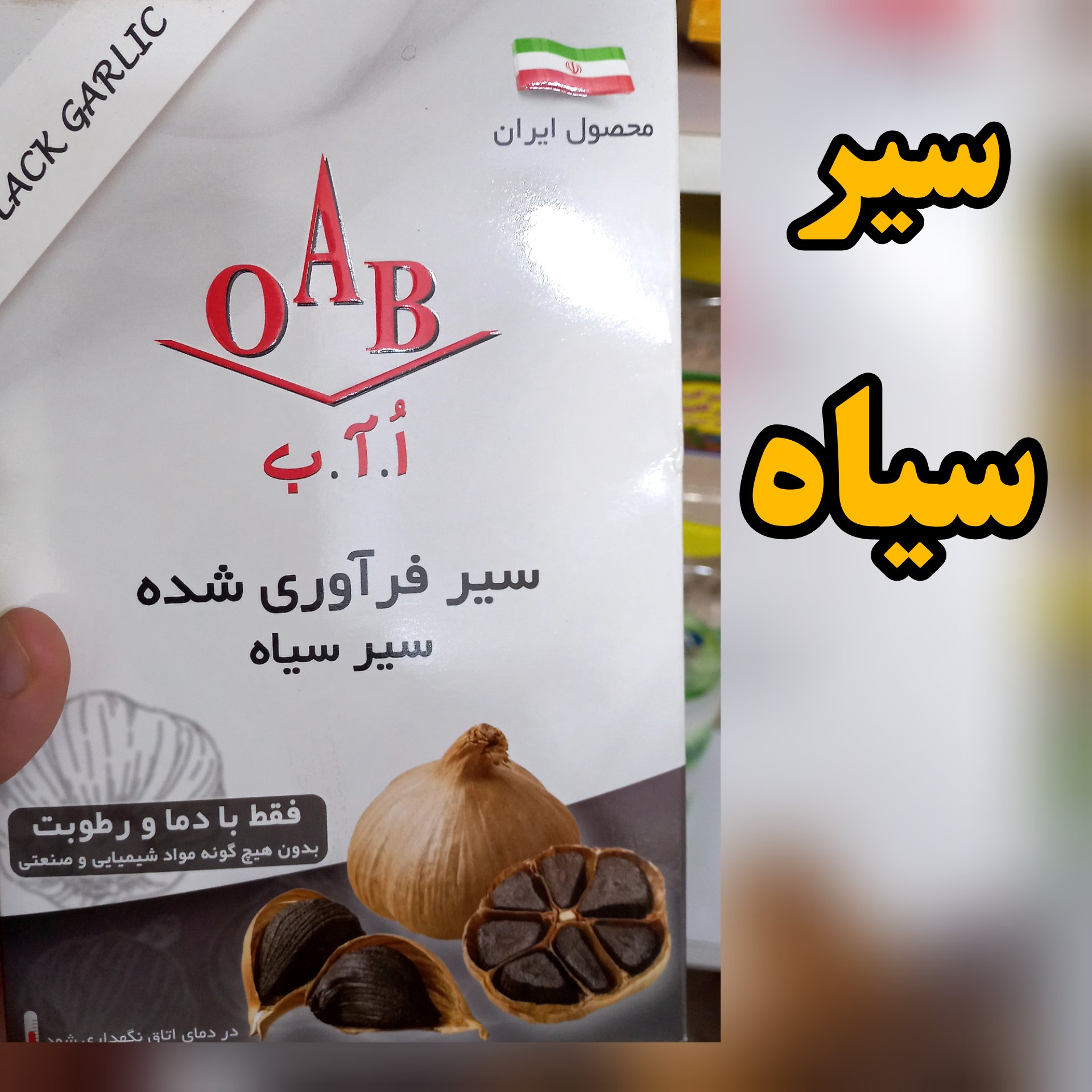 سیر سیاه اُ آب 200 گرمی