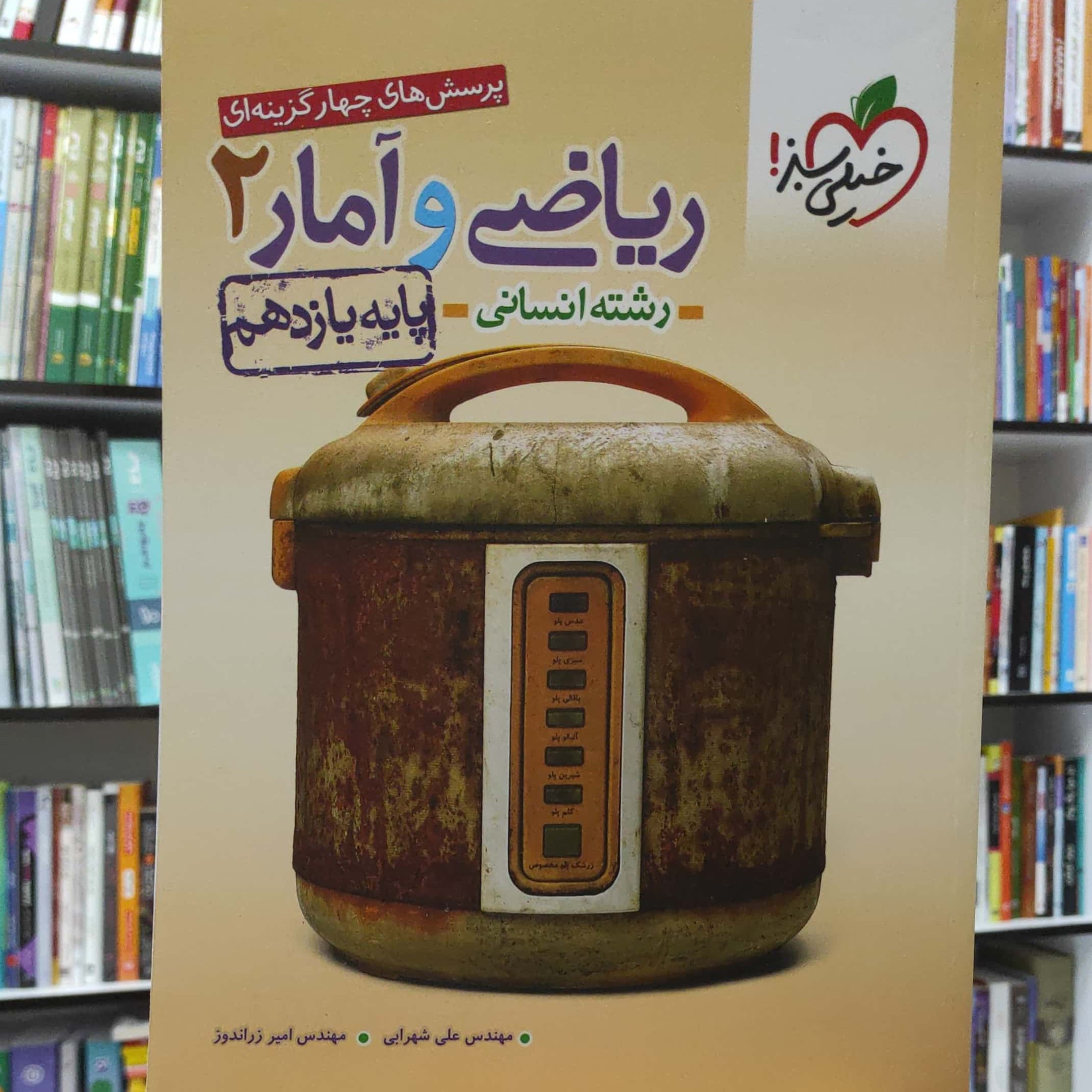 ریاضی و آمار 2 یازدهم انسانی پرسش های چهار گزینه ای خیلی سبز چاپ 1401 