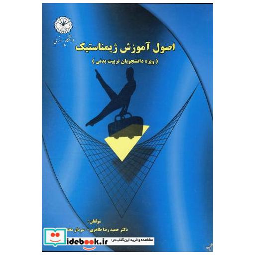 کتاب اصول آموزش ژیمناستیک اثر حمیدرضا طاهری