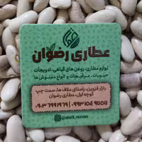 لوبیا کشاورزی  عطاری رضوان 