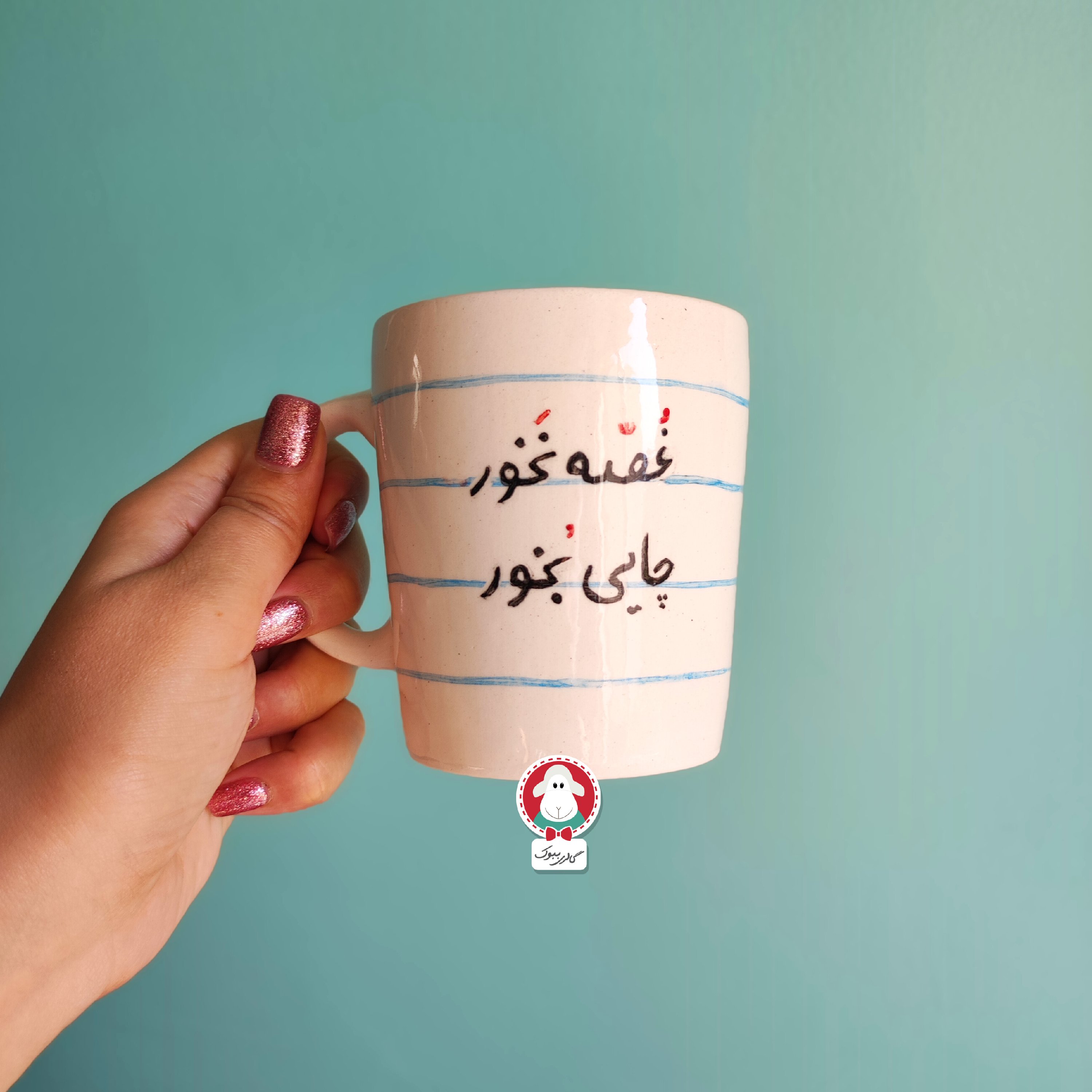 ماگ سرامیکی طرح دفترمشقی غصه نخور، چایی بخور