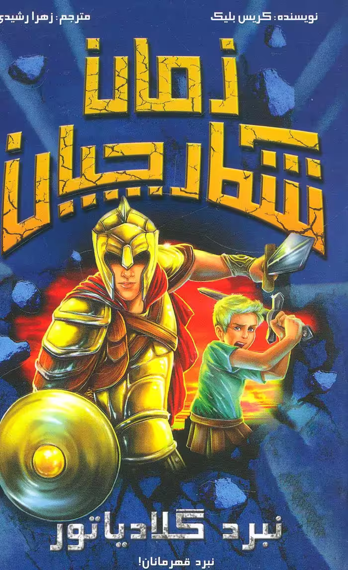 کتاب شکارچیان زمان نبرد گلادیاتور