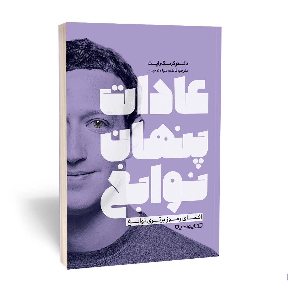 کتاب عادات پنهان نوابغ اثر دکتر کریگ و ترجمه فاطمه ضیاء توحیدی
