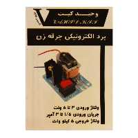 کیت آموزشی وحیدکیت(بردآموزشی جرقه زن)