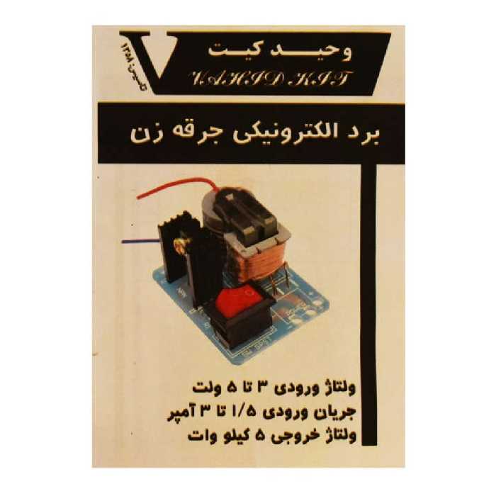 کیت آموزشی وحیدکیت(بردآموزشی جرقه زن)