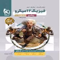 فیزیک دوازدهم ریاضی میکرو گاج