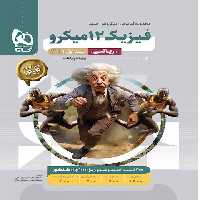 فیزیک دوازدهم ریاضی میکرو گاج