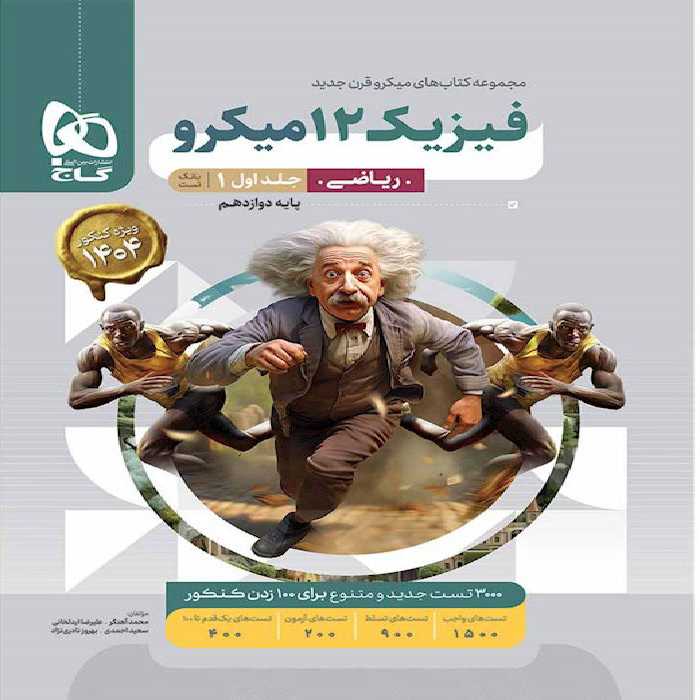 فیزیک دوازدهم ریاضی میکرو گاج