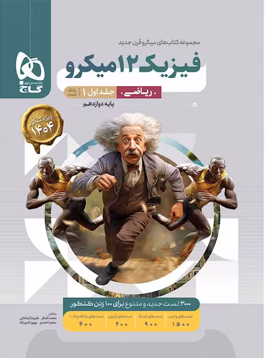 فیزیک دوازدهم ریاضی میکرو گاج