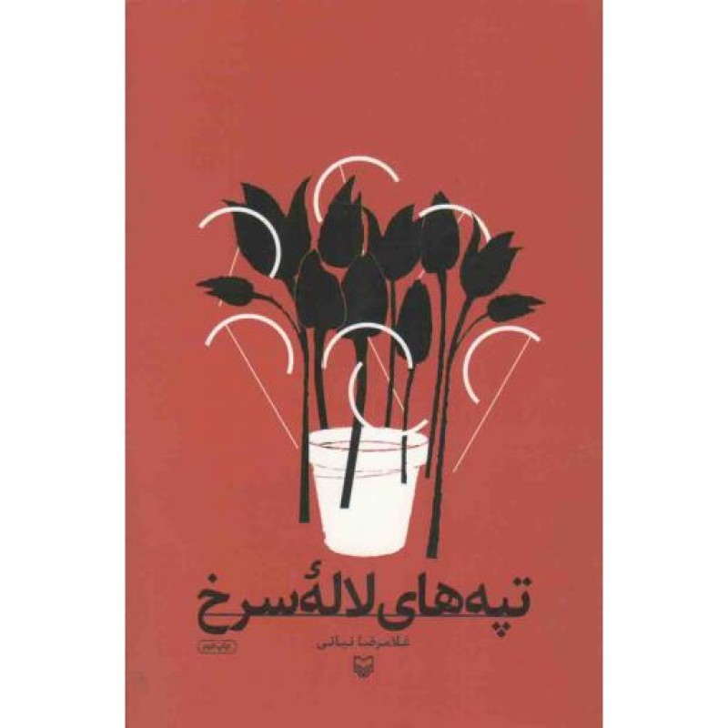 تپه های لاله سرخ