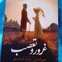 کتاب غرور و تعصب اثر جین آستین ترجمه فرزانه زمانی