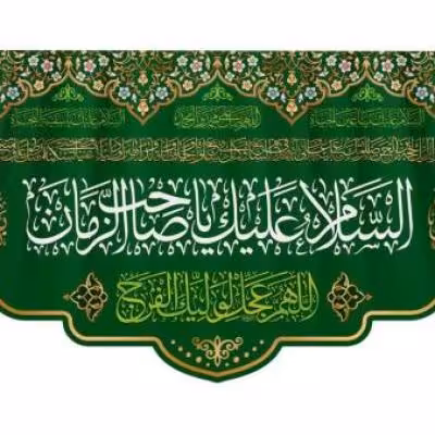 پرچم تصویری طرح کتیبه پشت منبری السلام علیک یا صاحب الزمان برند داریس