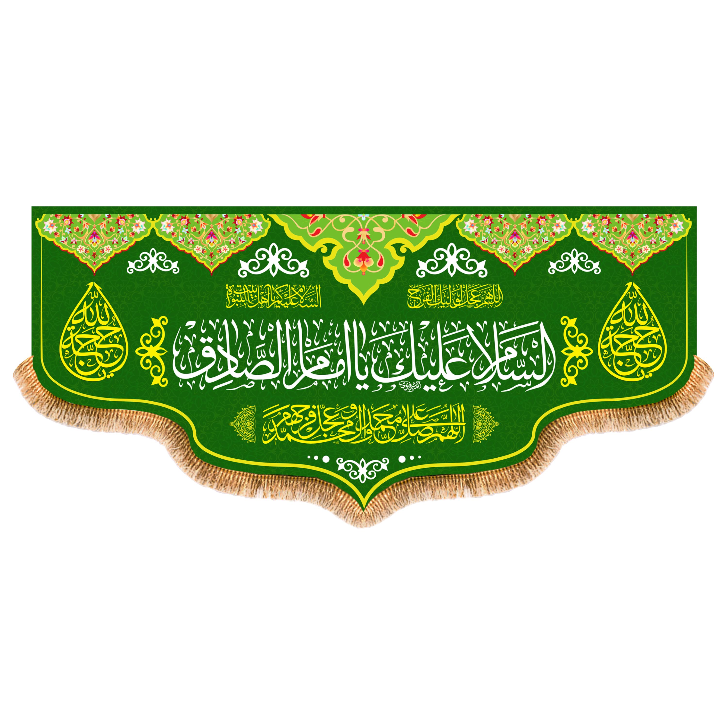 پرچم پشت منبری ولادت امام صادق(ع)کد8322سایز150x70سانتی متر