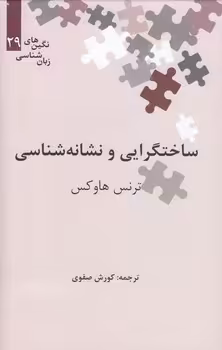 خرید کتاب نگین‌های زبان‌شناسی 29: ساختگرایی و نشانه‌شناسی — کتابسرای طه