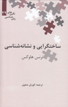 خرید کتاب نگینهای زبانشناسی 29: ساختگرایی و نشانهشناسی — کتابسرای طه
