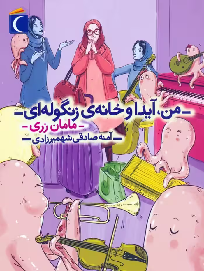 من،آیدا و خانه ی زنگوله ای 3 (مامان زری) - ناشربوک | خرید آنلاین کتاب
