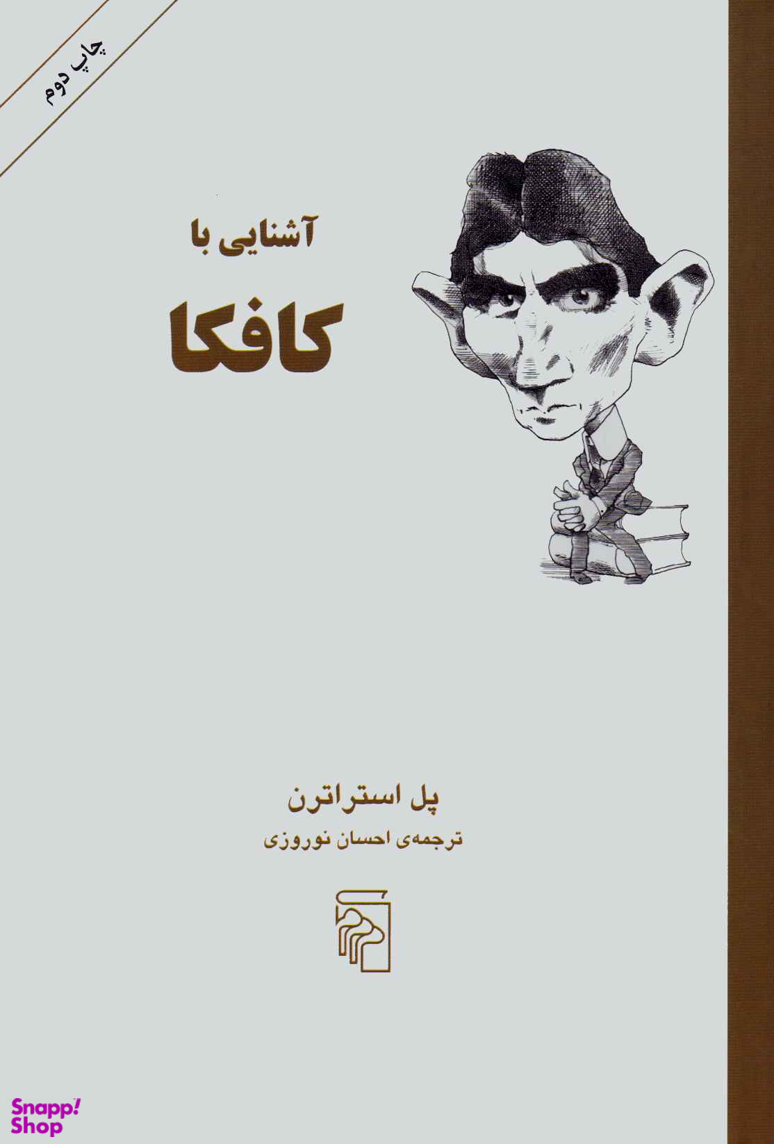 آشنایی با کافکا