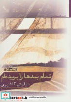 قیمت و خرید کتاب تمام بندها را بریده ام | ایده بوک