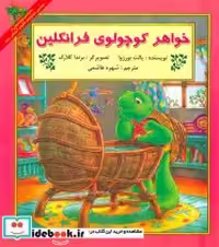 قیمت و خرید کتاب خواهر کوچولوی فرانکلین | ایده بوک