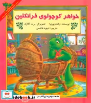 قیمت و خرید کتاب خواهر کوچولوی فرانکلین | ایده بوک