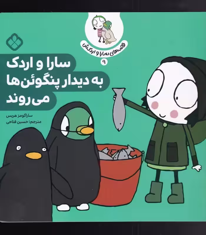 کتاب قصه های سارا و اردکش 9 به دیدار پنگوئن ها می روند