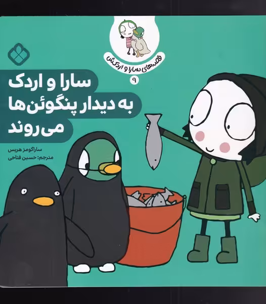 کتاب قصه های سارا و اردکش 9 به دیدار پنگوئن ها می روند