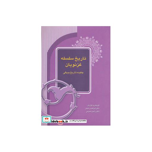 کتاب تاریخ سلسله غزنویان (چکیده تاریخ بیهقی) اثر ابراهیم رنجبر-رامین محرمی