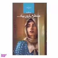 کتاب منتظرم بارون بیاد اثر مریم ریاحی انتشارات صدای معاصر