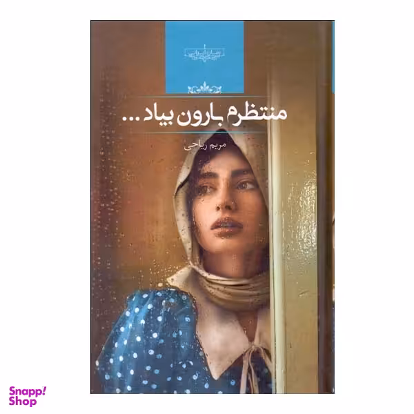 کتاب منتظرم بارون بیاد اثر مریم ریاحی انتشارات صدای معاصر