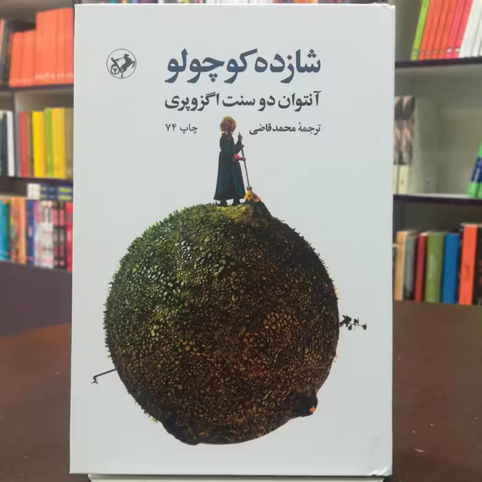کتاب شازده کوچولو اثر آنتوان دوسنت اگزوپری ترجمه محمد قاضی نشر امیر کبیر 