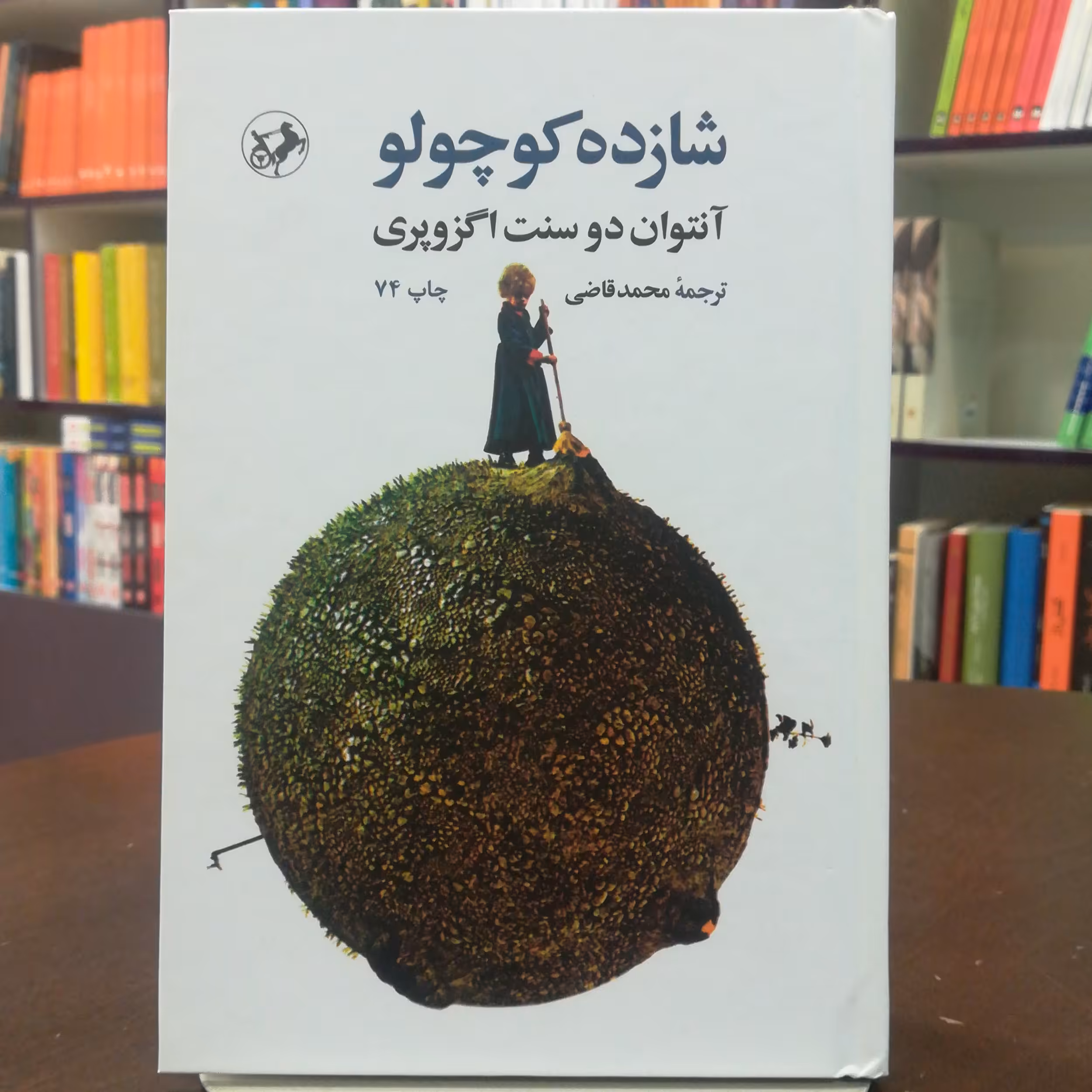 کتاب شازده کوچولو اثر آنتوان دوسنت اگزوپری ترجمه محمد قاضی نشر امیر کبیر 