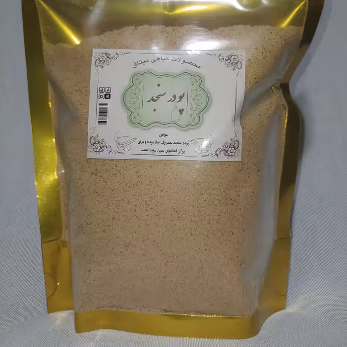 پودر سنجد بهمراه هسته (200گرمی)