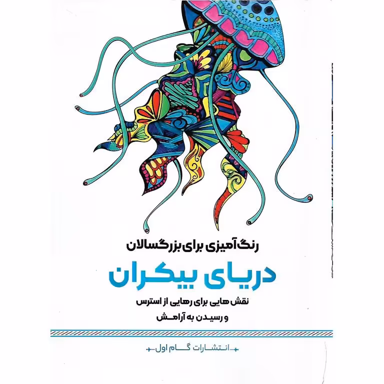 رنگ آمیزی برای بزرگسالان دریای بیکران