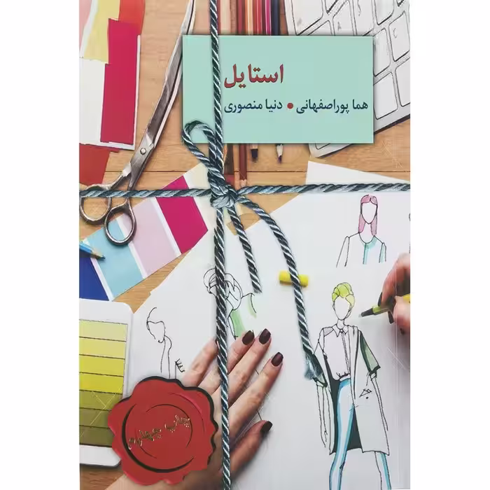 کتاب استایل اثر هما پوراصفهانی انتشارات سخن