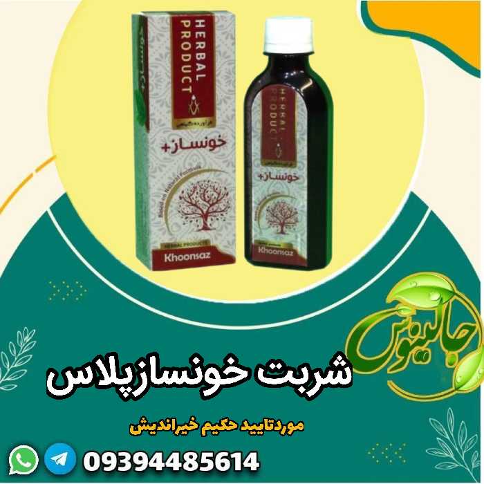 شربت خونساز پلاس رفع کم خونی ناشی از فقراهن تنظیم وافزایش گلبول خون پیشگیری ازفقراهن  بالابردن گردش خون حکیم خیراندیش 