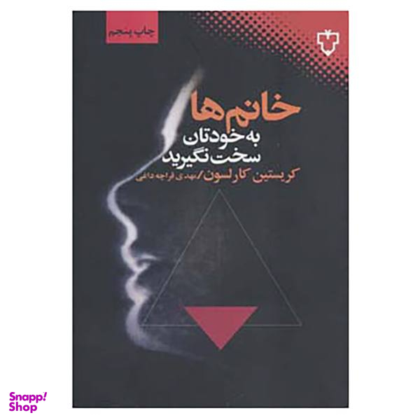 کتاب خانم ها به خودتان سخت نگیرید اثر کریستین کارلسون