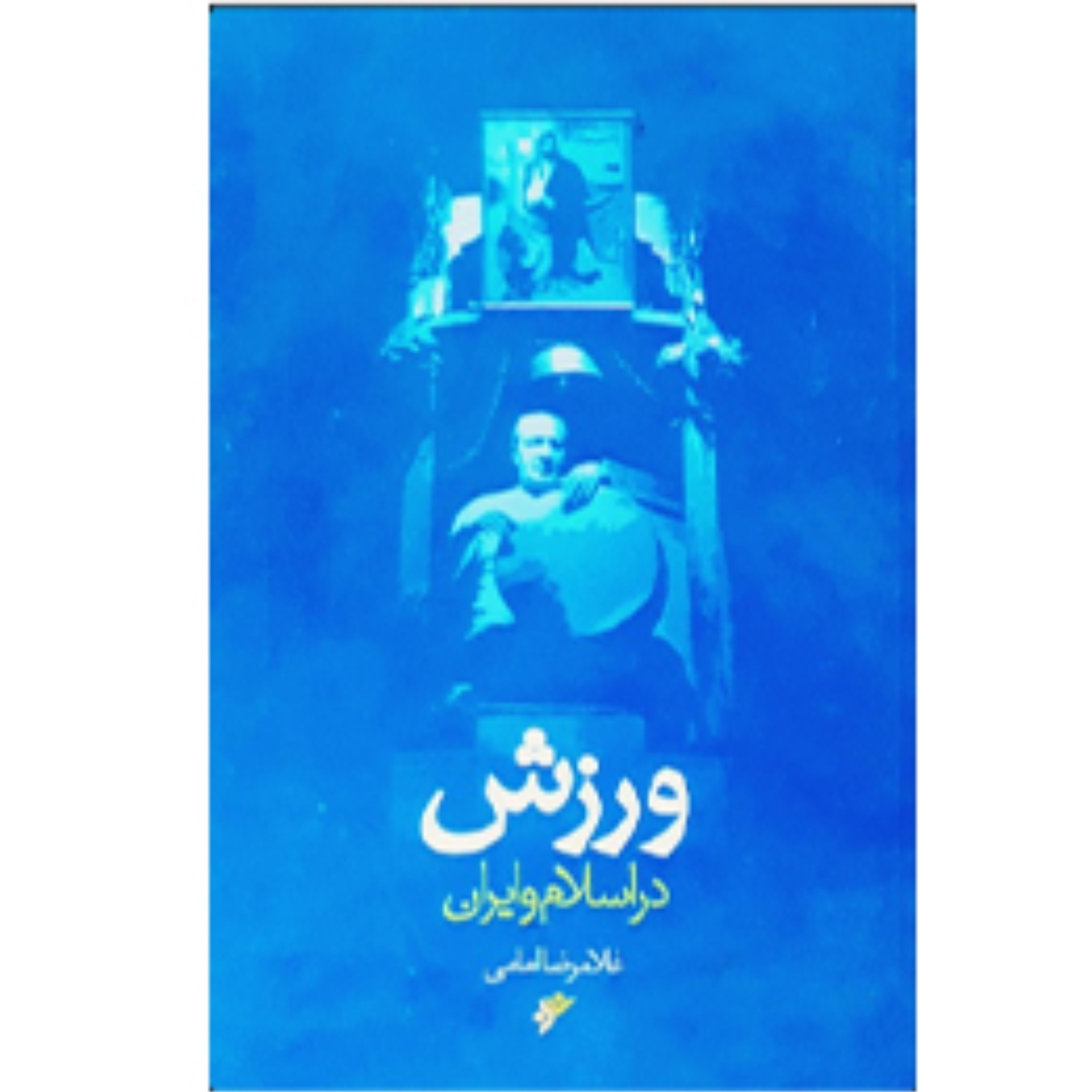 ورزش در اسلام و ایران