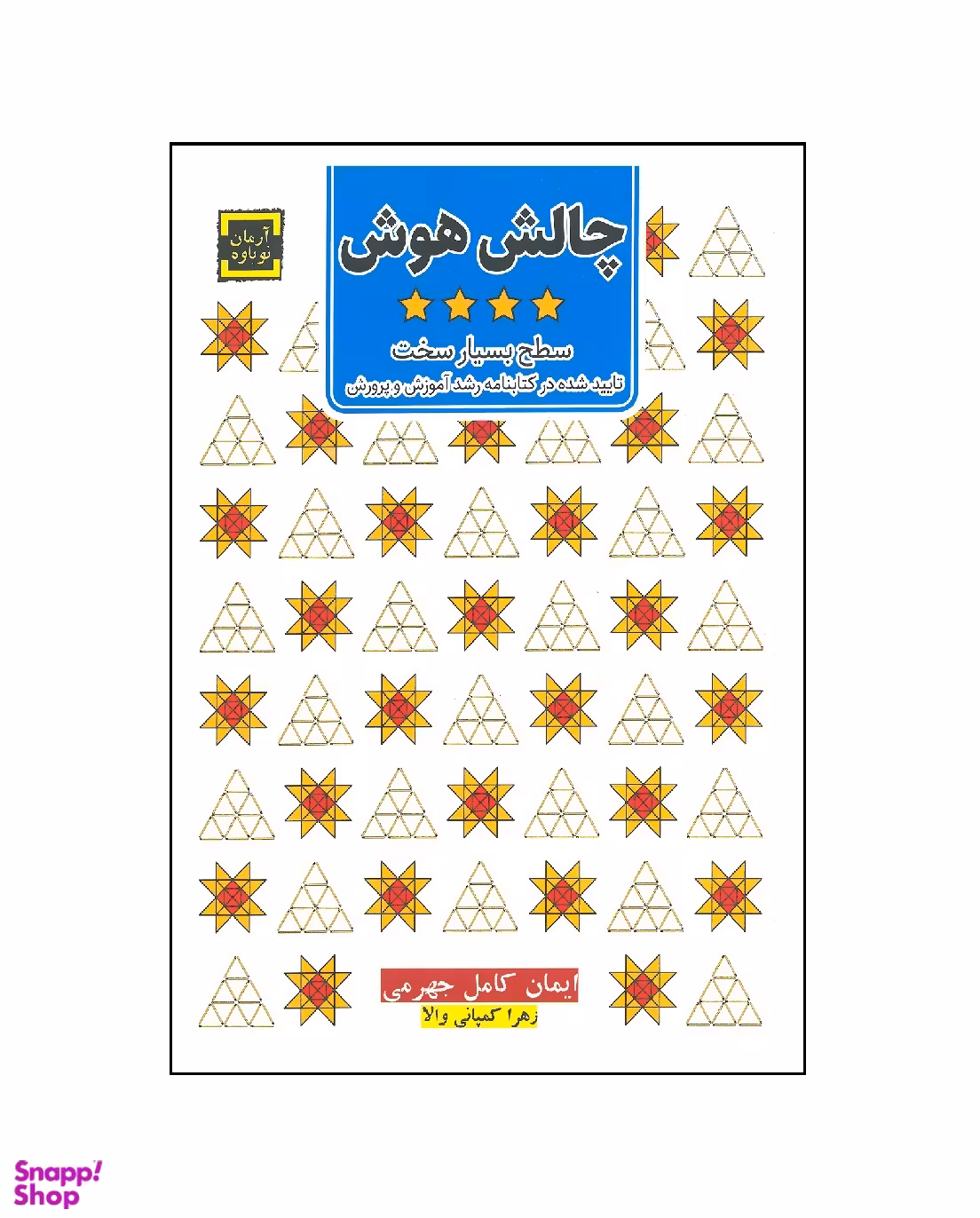 کتاب چالش هوش 4 (سطح بسیار سخت) اثر ایمان کامل‌جهرمی و زهرا کمپان ی‌والا انتشارات آرمان نوباوه