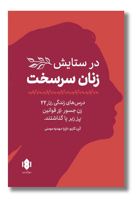 کتاب در ستایش زنان سرسخت