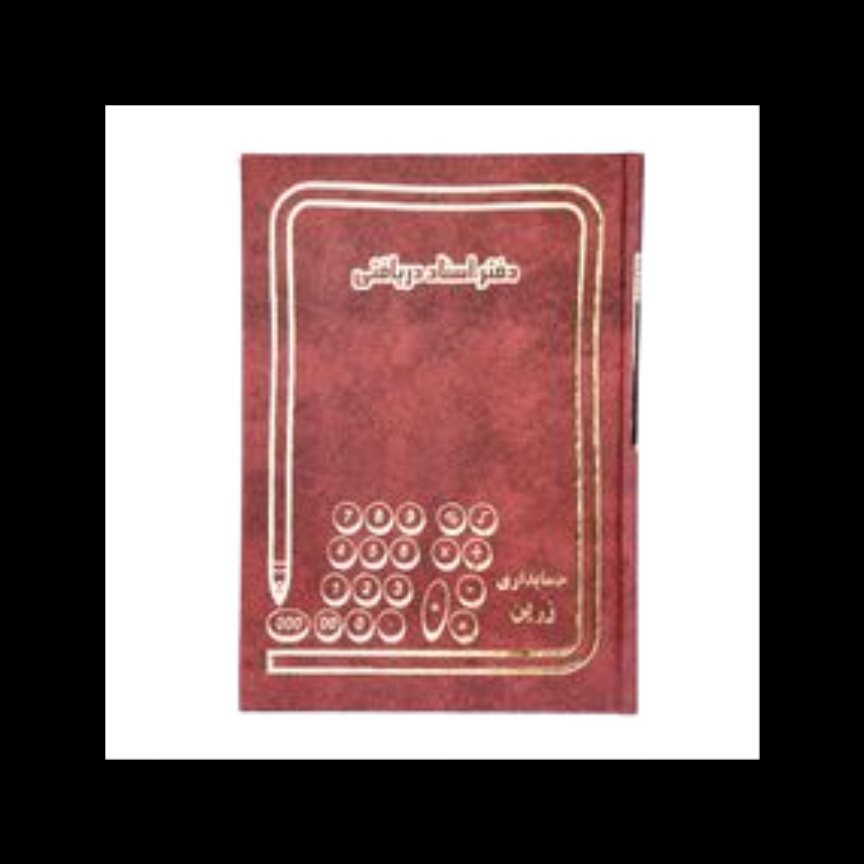 دفتر اسناد دریافتنی 100 برگ رحلی جلد گالینگور