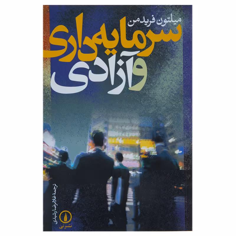 کتاب سرمایه داری و آزادی اثر میلتون فریدمن