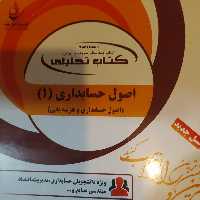 کتاب تحلیلی اصول حسابداری 1 رشته حسابداری و مدیریت پیام نور